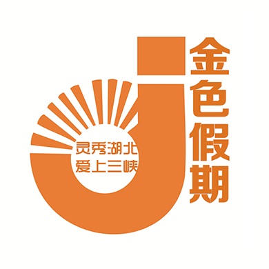 宜昌市金色假期旅...