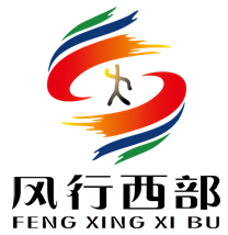 风行西部(甘肃江源...
